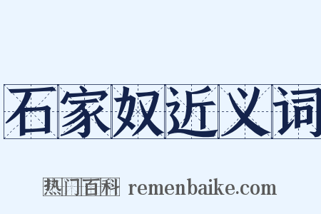 石家奴近义词是什么意思的图片
